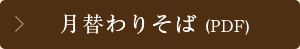 月替わりそば