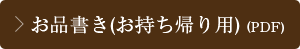 持ち帰り (PDF)