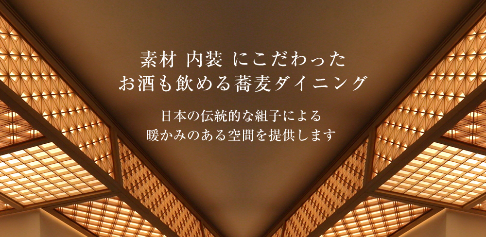 素材 内装 にこだわった お酒も飲める蕎麦ダイニング